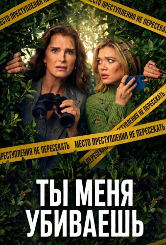 Ты меня убиваешь
